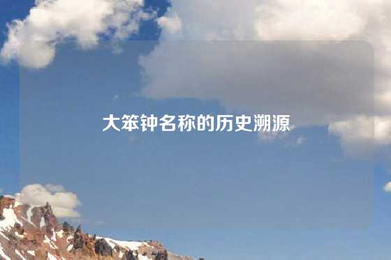 大笨钟名称的历史溯源