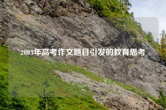 2003年高考作文题目引发的教育思考